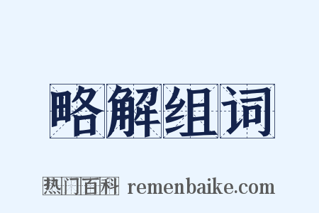 略解组词是什么意思的图片